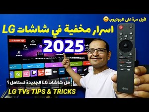 اسرار مخفية في شاشات الجي الحديثة والجديدة | LG TVs 2025 TIPS AND TRICKS
