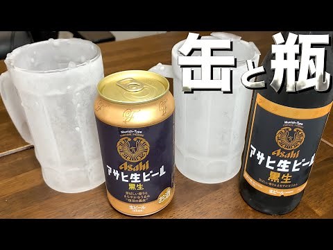 【飲み比べ】キンキンに凍ったジョッキでアサヒ生ビール黒生（マルエフ）瓶と缶をがぶ飲み！