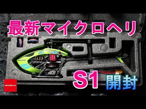 Radio-controlled helicopter: 2023 latest micro helicopter GOOSKY S1 unboxing review
