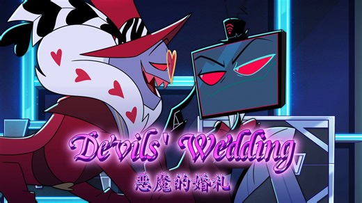 【地狱客栈 | VoxVal】恶魔的婚礼 | Devils' Wedding | 混剪