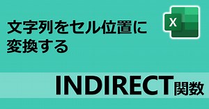 EXCEL上級者がよく使うINDIRECT関数って何？