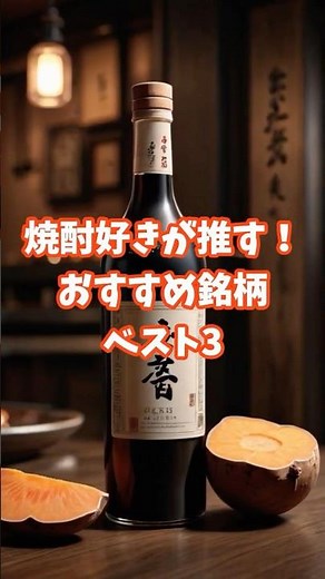焼酎好きが推す！おすすめ銘柄ベスト3【雑学】 #焼酎おすすめ #初心者向け