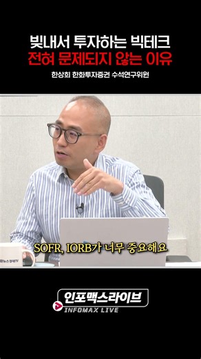 빚내서 투자하는 빅테크에 대한 의심...단순 우려일까 (한상희) | 저녁7시 인포맥스라이브