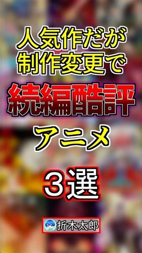 制作会社変更で続編が酷評されたアニメ３選‼️