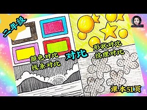 二年级单元十一：谢谢你 艺术宝典 对比 课本第51页 PSV Tahun 2 Unit 11 SJKC KSSR Semakan Kontra