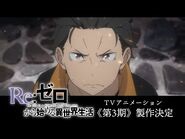 TVアニメ『Re-ゼロから始める異世界生活』3rd season ティザーPV