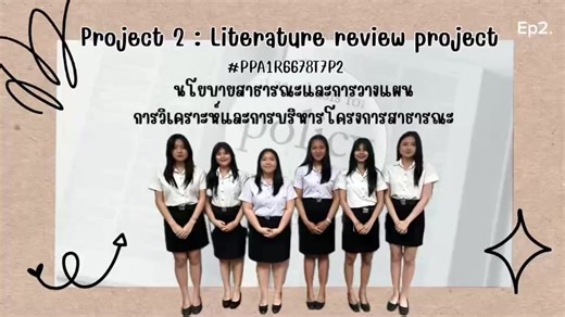 นโยบายสาธารณะเเละการวางเเผน การวิเคราะห์เเละการบริหารโครงการสาธารณะ Project 2 : Literature Review project #PPA1R66/78T7P2 #นโยบายสาธารณะ #การวิเคราะห์ #การวางแผน #โครงการสาธารณะ