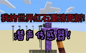 【Minecraft】我的世界无线信号传递！