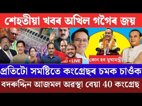 Assam Election Result Update Live/Election Result News/Election Results Akhil Gogoi/Breaking News