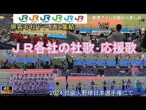ＪＲ各社の社歌･応援歌を野球場で楽しむ 歌詞付き 2024社会人野球日本選手権にて