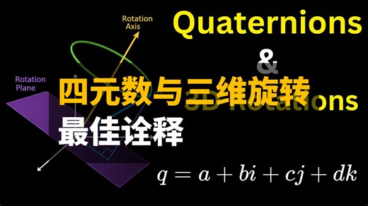 四元数与三维旋转最佳诠释 | 双语 | Brain Station Advanced