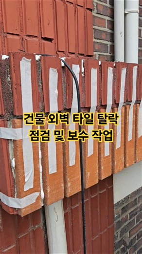 노후 건물 외벽 타일 탈락 보수 및 점검 작업 문의 010-5517-7837 #만물상토탈솔루션 #인테리어 #집수리 #건물외벽타일점검보수