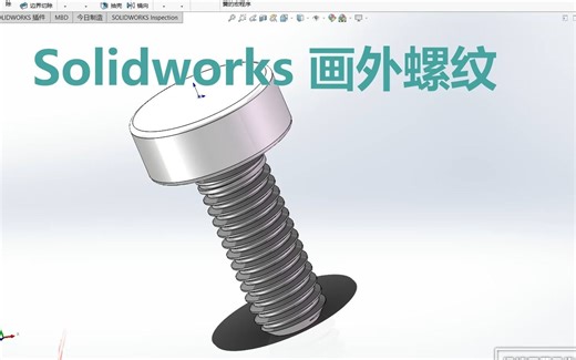 solidworks画外螺纹