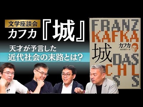 [Hyogensha Criterion Literary Roundtable] Franz Kafka's "The Castle": What was the end of modern ...