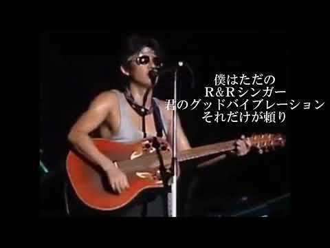 演奏旅行／浜田省吾 ≪歌詞≫ （Single/1980年）