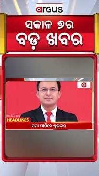 Headlines 7 am | ପ୍ରଦୀପ ମାଝୀଙ୍କ ନାଁରେ ମାମଲା | 7 AM Bulletin | 03 Dec 2025 | Argus News