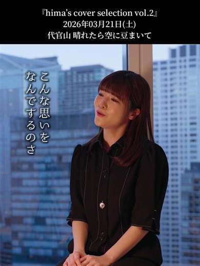 🌻3か月連続カバー企画ワンマンライブ開催決定！🌻3,4,5月で違ったセットリストでお届け✨️会場：代官山『晴れたら空に豆まいて』チケット情報はプロフのリンクよりご確認ください🎵 #陽真 #僕がどんなに君を好きか君は知らない #楠瀬誠志郎