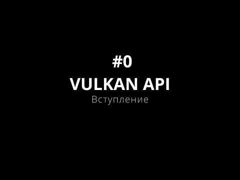 Vulkan API #0 Вступление (уроки для начинающих)