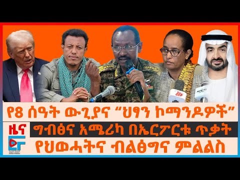 የ8 ሰዓት ውጊያና “ህፃናት ኮማንዶዎች”፣ የህወሓትና ብልፅግና ምልልስ፣ ግብፅና አሜሪካ በኤርፖርቱ ጥቃት፣ የፓትርያርኩ ጥሪ "አቁሙ" | EF