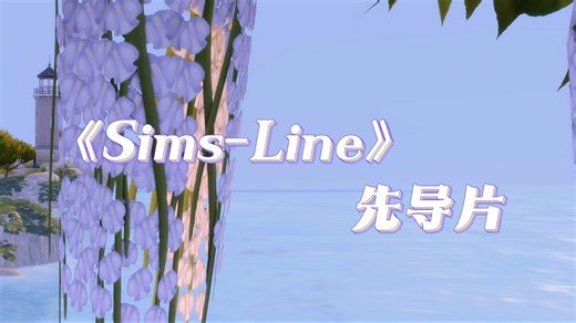 🤍 S-Line #0 | 一款适合分手情侣体质宝宝的恋综 | 模拟人生4实况
