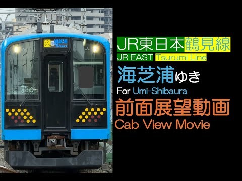 [Front View 2025] JR Tsurumi Line For Umi-Shibaura