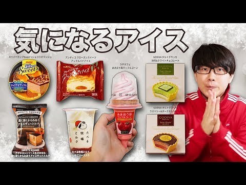 【アイス】人気のたべる牧場ミルク🐮Xmas限定Ver.登場🍓ほかにもスーパーカップショコラオランジュなど気になる7個を食べてみた！【ファミマ多め】