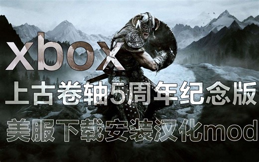 [4khdr]xbox上古卷轴5周年纪念版美服下载安装汉化mod，安装及测试