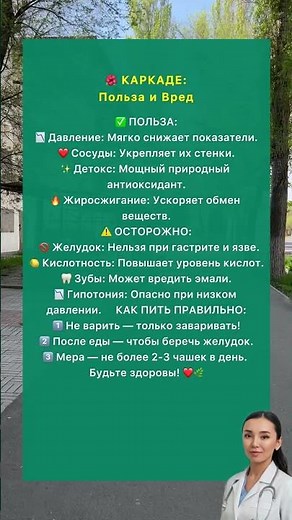 КАРКАДЕ: Польза и Вред #полезныесоветы #польза #рецепты #лайфхаки