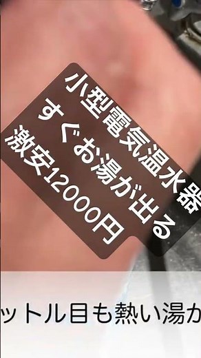 格安小型電気温水器DIYで設置 #diy #ノウハウ