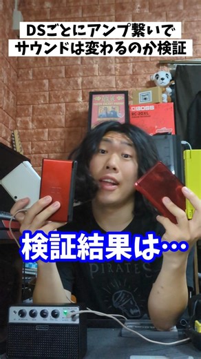 DSごとにアンプ繋いで音は変わるのか検証！