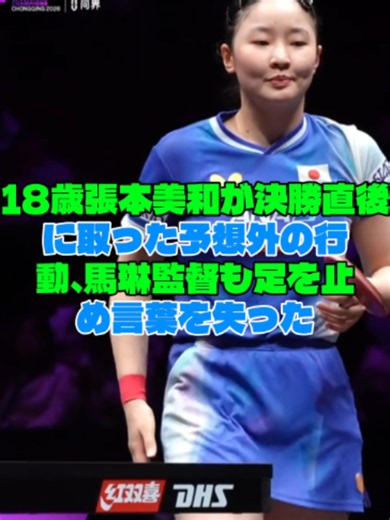 18歳張本美和が決勝直後に取った予想外の行動、馬琳監督も足を止め言葉を失った #張本美和 #石川佳純 #王芸迪 #陳幸同 #WTT #foryoupage❤️❤️ #viral #fyp