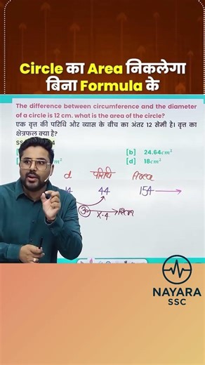 Area of ​​circle can be calculated without formula #nayarassc #areaofcircle #sscgd #ssccgl #ssc #...