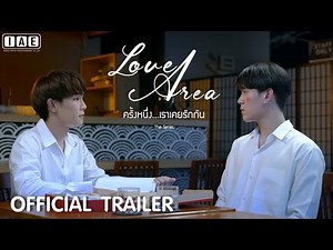 Love Area the Series [Official Trailer] | ครั้งหนึ่งเราเคยรักกัน (New Thai BL Series 2021)