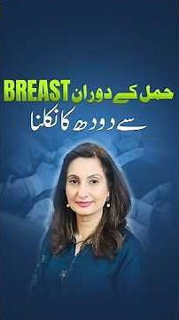 Why Milk Leaks From Breasts During Pregnancy | Causes & When to Worry.(hamal ma breast sy doodh ana)