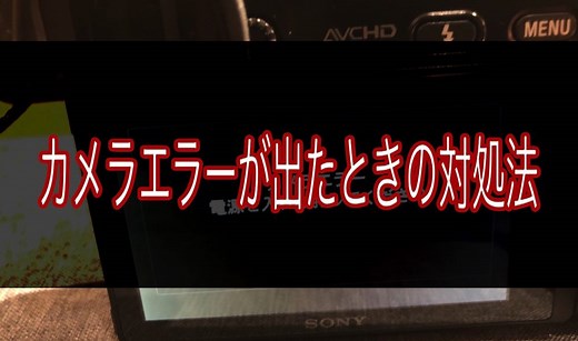 SONYのカメラで「カメラエラー」が出たときに試すべき6つの方法