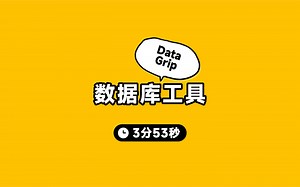 DataGrip数据库管理工具推荐
