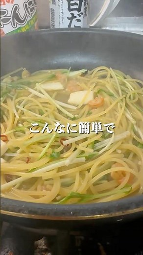 【こんなに簡単でいいの？9分で作れるシーフードと水菜のワンパンパスタ】 #ワンパンパスタ #時短レシピ #簡単ごはん#シーフードパスタ #白だしレシピ #shorts