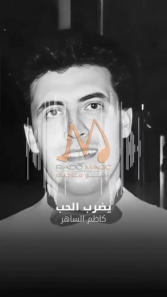 يضرب الحب غناء: كاظم الساهر كلمات: كاظم الساهر ألحان: كاظم الساهر ألبوم: سلامتك من الآه سنة: ١٩٩٤ يضرب الحب شو بيذل وما بنشبع منه ما نمل على كيفه بيتحكم فينا بيضحكنا وبيبكينا اللي عاجبه ينضم لينا واللي مش عاجبه يفل يضرب الحب وجنونه يا ألاعيبه وفنونه واللي بيحاول يخونه اللعنة عليه بتحل من فيكم يرتاح في ليله إلا وعلى صدره خليله بيغني له وينادي له يا حبيبي يا سيد الكل يضرب الحب وساعاته ما أحلاه في كل حالاته في ضحكاته في دمعاته هو حبيبنا وسيد الكل #أغاني_زمان #أغاني_الزمن_الجميل #أغاني_عربية #أغاني_