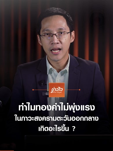 วิเคราะห์การเคลื่อนไหวราคาทองคำในสงคราม