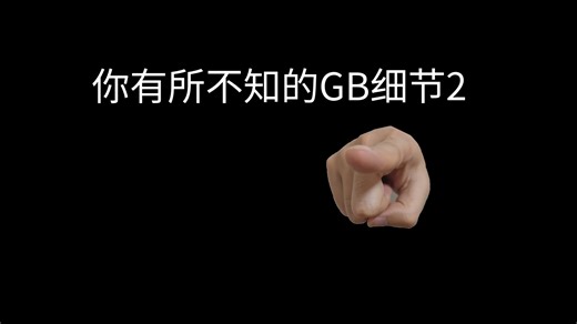你有所不知的GB细节2