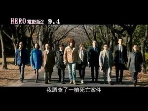 9/4HERO電影版 2 特報2-木村拓哉 X 松隆子 完美搭檔再現 原班人馬全員回歸