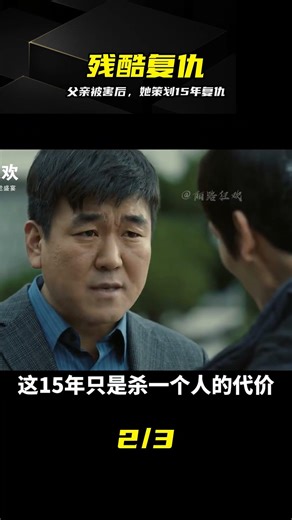 韓國復仇爽片：父親慘遭被害 女孩策劃15年 一夜之間干掉所有惡人 #韩国复仇 #惊悚电影 #复仇爽片 #父亲被害 #热血逆袭