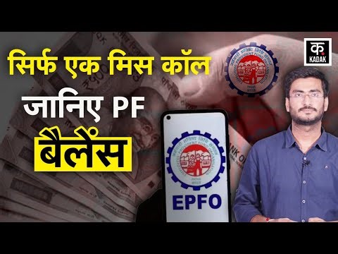 PF Balance Check: सिर्फ एक Miss Call से पता चलेगा आपका PF बैलेंस, EPFO ने जारी किया नंबर | UAN