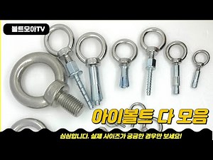 스텐 아이볼트 모든 규격 측정