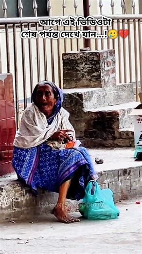 আগে ভিডিওটা শেষ পর্যন্ত দেখে যান!.. 😅🥺 #status #sad #sadstatus #shorts #youtubeshorts