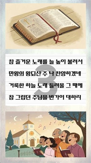 2025년 11월 15일, 시편 108편 1절, 새찬송가 482장 참 즐거운 노래를 3절