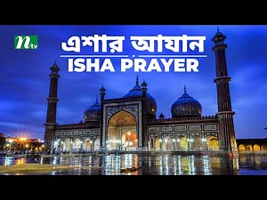 Most Beautiful Azan | Azaan Al-Isha | এশার আযান বাংলা অর্থসহ | أذان | NTV Islamic Show