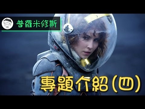 [Film Review] "Prometheus" Chapter 4: Inherited Faith | Important or not