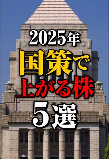 【2025年】国策に乗って資産を増やす！初心者でもわかる、厳選５銘柄！ #投資 #株式投資 #投資初心者 #2025年 #国策 #銘柄 #配当 #利回り #資産運用 #ANA #川崎重工 #スクリーンホールディングス #三菱UFJ #ソフトバンク #AI株分析 #株価 #不労所得 #株主優待 #成長株