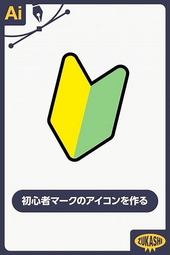 イラレで初心者マークのアイコンを作る #adobeillustrator
